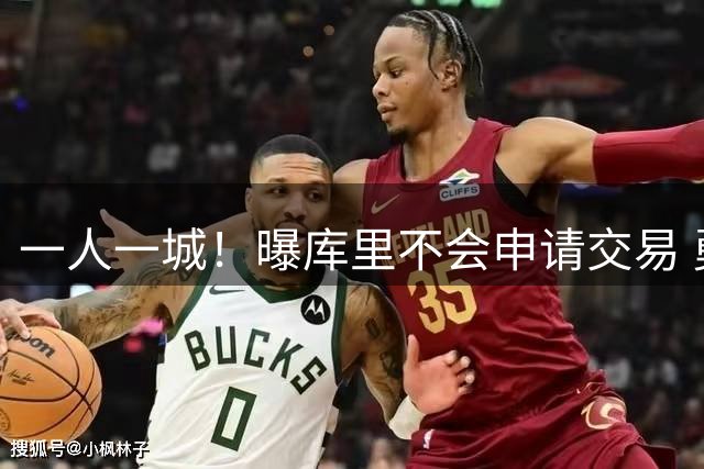 一人一城！曝库里不会申请交易 勇士计划8月商讨续约