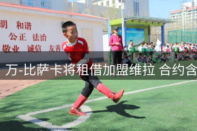万-比萨卡将租借加盟维拉 合约含强制买断条款