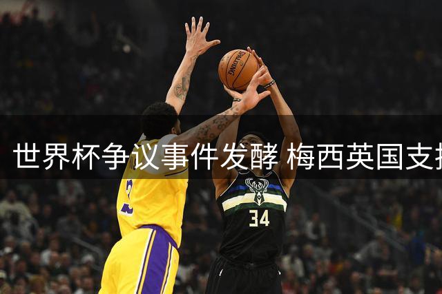世界杯争议事件发酵 梅西英国支持率暴跌至历史新低