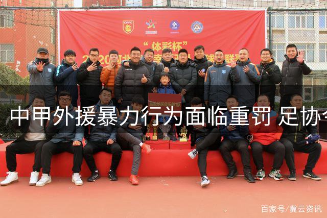 中甲外援暴力行为面临重罚 足协今日召开视频听证会