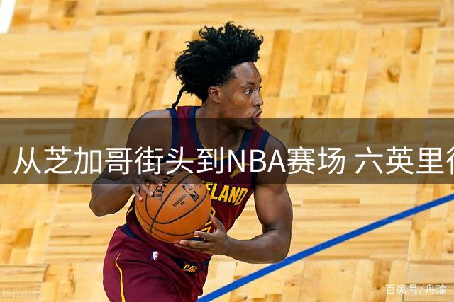 从芝加哥街头到NBA赛场 六英里徒步背后的布伦森执念