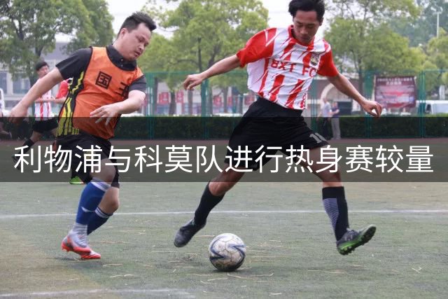 利物浦与科莫队进行热身赛较量