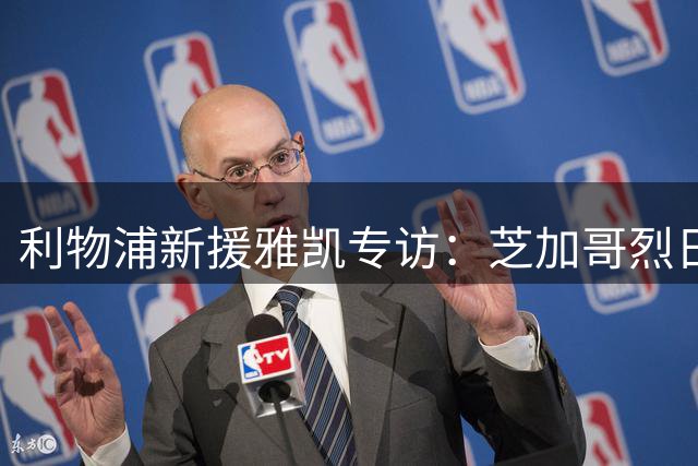 利物浦新援雅凯专访：芝加哥烈日下的红军队友初体验