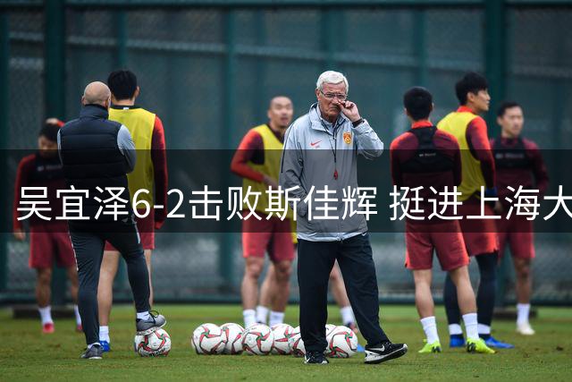 吴宜泽6-2击败斯佳辉 挺进上海大师赛八强