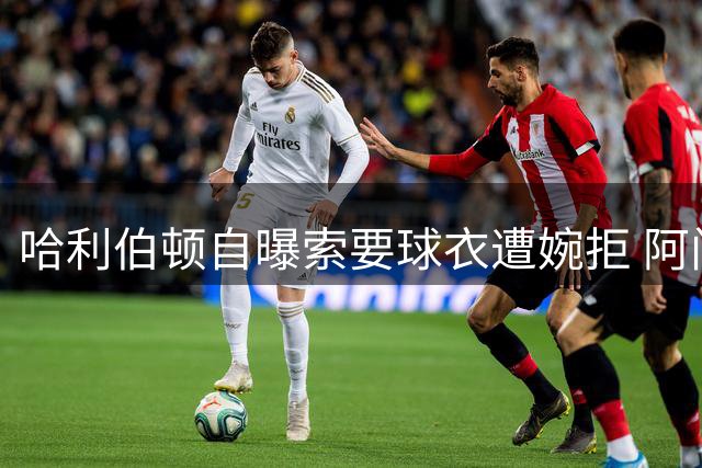 哈利伯顿自曝索要球衣遭婉拒 阿门承诺下次主场兑现