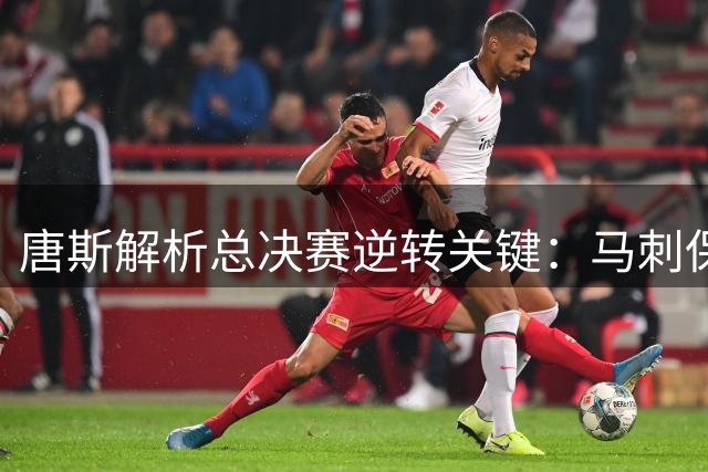 唐斯解析总决赛逆转关键：马刺保守心态成尼克斯翻盘突破口