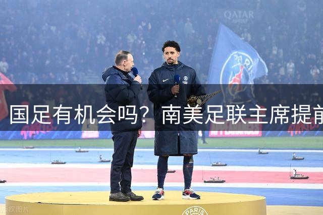 国足有机会吗？南美足联主席提前泄密，2030世界杯确定扩军64队