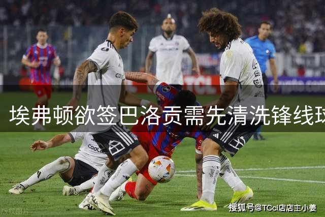 埃弗顿欲签巴洛贡需先清洗锋线球员