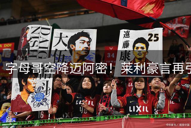 字母哥空降迈阿密！莱利豪言再引强援 热火新赛季剑指总冠军