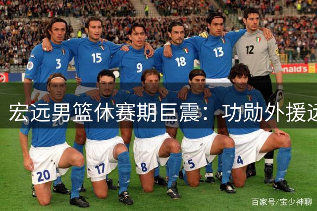 宏远男篮休赛期巨震：功勋外援远赴欧洲  赵睿能否回归仍是问号