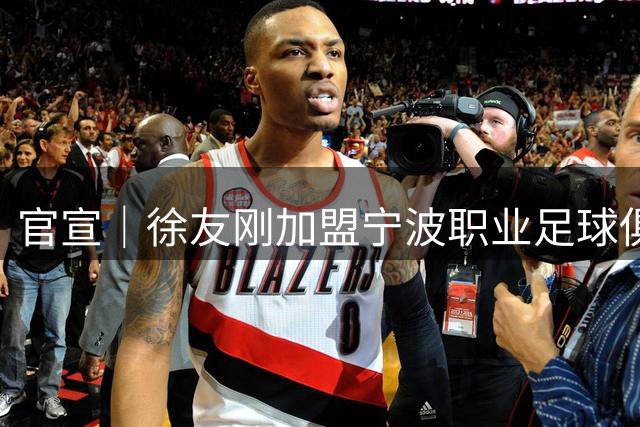 官宣｜徐友刚加盟宁波职业足球俱乐部