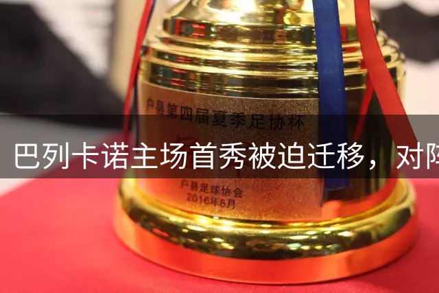 巴列卡诺主场首秀被迫迁移，对阵阿拉维斯临阵换将