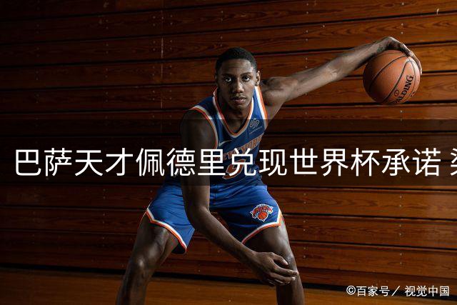 巴萨天才佩德里兑现世界杯承诺 染白发引发球迷热议