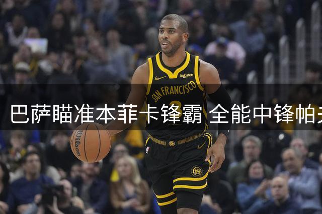 巴萨瞄准本菲卡锋霸 全能中锋帕夫利季斯能否接班莱万？