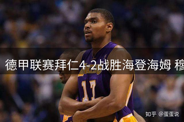 德甲联赛拜仁4-2战胜海登海姆 穆西亚拉比赛中受伤离场