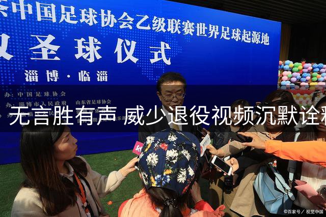 无言胜有声 威少退役视频沉默诠释传奇人生