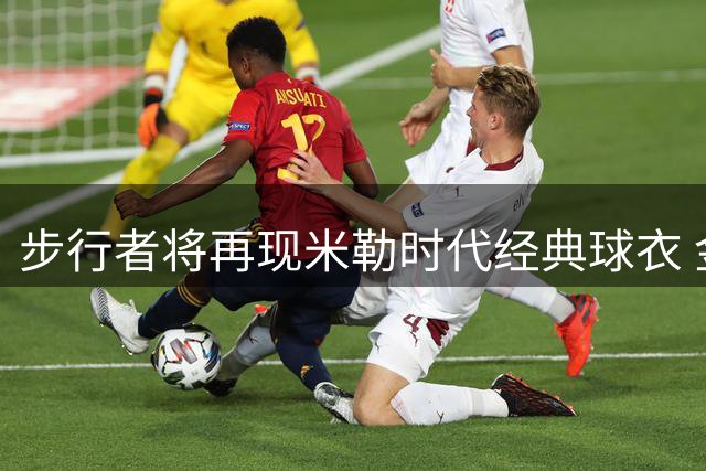 步行者将再现米勒时代经典球衣 金色战袍即将重返赛场