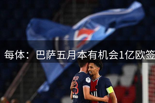 每体：巴萨五月本有机会1亿欧签迪奥曼德，但最终选择了戈登