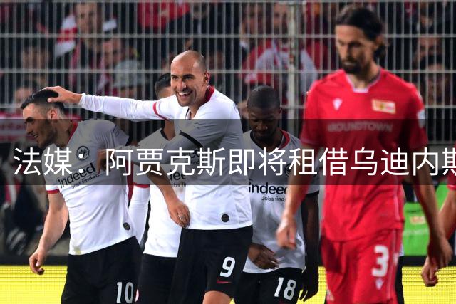 法媒：阿贾克斯即将租借乌迪内斯17岁中场卡马拉，含强制买断