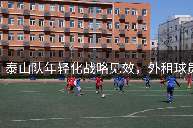 泰山队年轻化战略见效，外租球员崭露头角