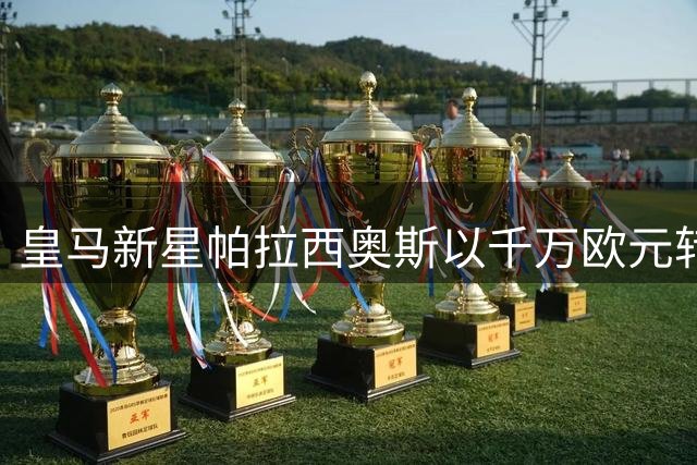 皇马新星帕拉西奥斯以千万欧元转会富勒姆，银河战舰保留二次分成权益