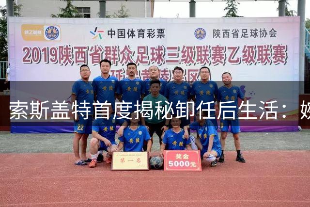 索斯盖特首度揭秘卸任后生活：婉拒解说邀约专注家庭
