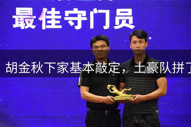胡金秋下家基本敲定，土豪队拼了，酝酿交易，腾出顶薪位置