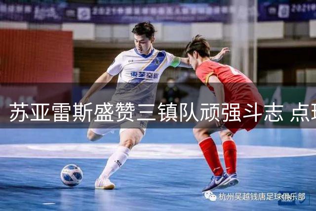 苏亚雷斯盛赞三镇队顽强斗志 点球惜败泰山展现成长潜力