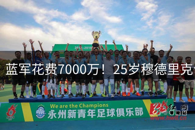 蓝军花费7000万！25岁穆德里克合同还剩5年，10号已被让给帕尔默