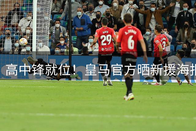高中锋就位！皇马官方晒新援海报：卡洛斯·埃斯皮