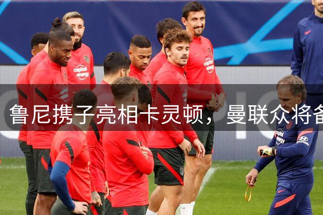 鲁尼携子亮相卡灵顿，曼联众将备战新赛季
