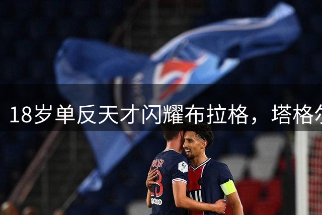 18岁单反天才闪耀布拉格，塔格尔爆冷夺冠创纪录