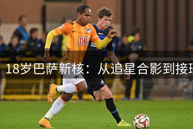 18岁巴萨新核：从追星合影到接班普特拉斯，她只用了一年