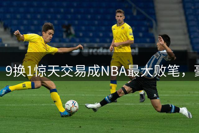 9换1惊天交易成NBA最大败笔，豪门杀手小卡名利双收